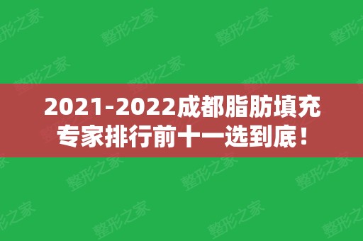 2024成都脂肪填充专家排行前十一选到底！