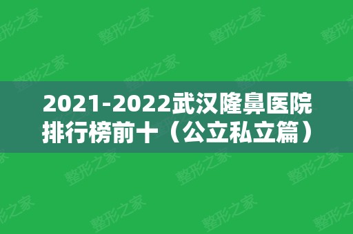 2024武汉隆鼻医院排行榜前十（公立私立篇）