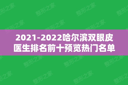 2024哈尔滨双眼皮医生排名前十预览热门名单！