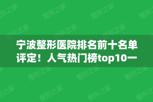 宁波整形医院排名前十名单评定！人气热门榜top10一一介绍！公立私立汇总