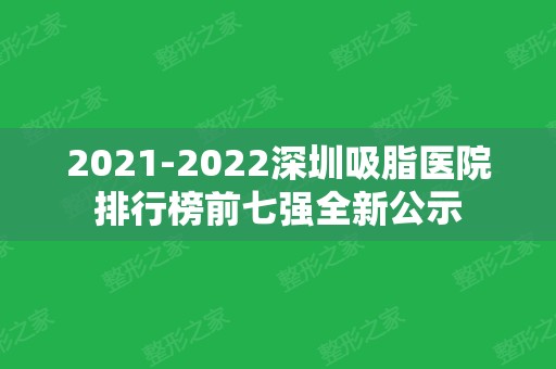 2024深圳吸脂医院排行榜前七强全新公示