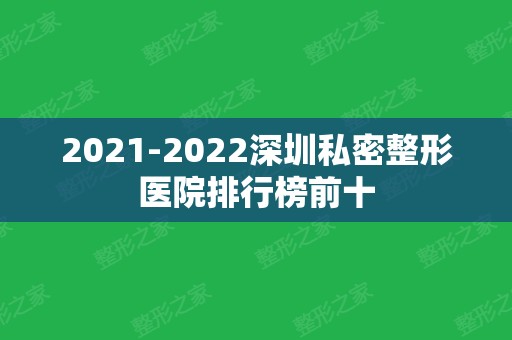 2024深圳私密整形医院排行榜前十