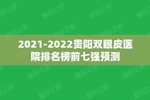 2024贵阳双眼皮医院排名榜前七强预测