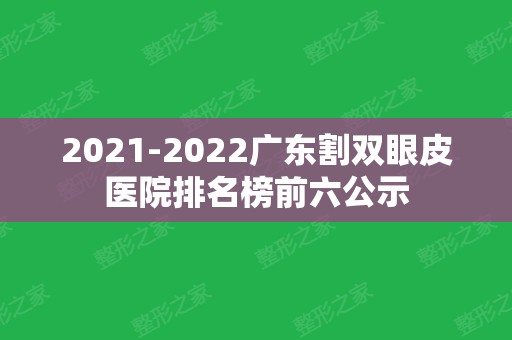 2024广东割双眼皮医院排名榜前六公示