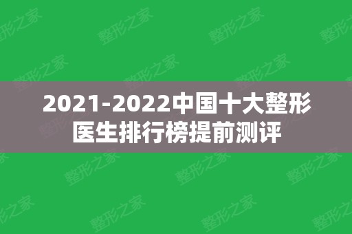 2024中国十大整形医生排行榜提前测评