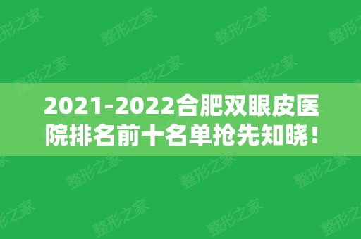 2024合肥双眼皮医院排名前十名单抢先知晓！