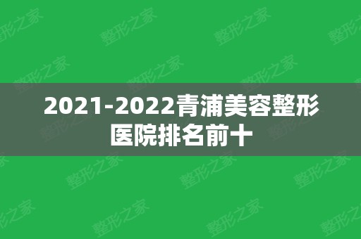 2024青浦美容整形医院排名前十