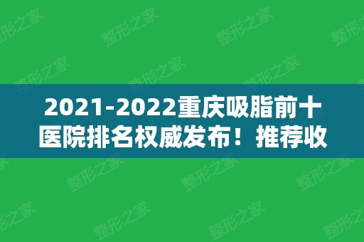 2024重庆吸脂前十医院排名权威发布！推荐收藏