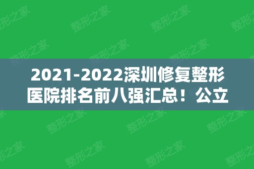 2024深圳修复整形医院排名前八强汇总！公立私立联合发布