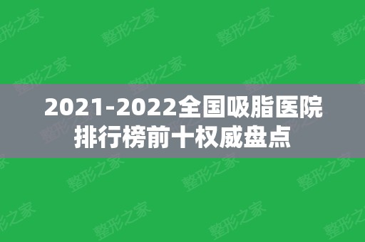 2024全国吸脂医院排行榜前十权威盘点