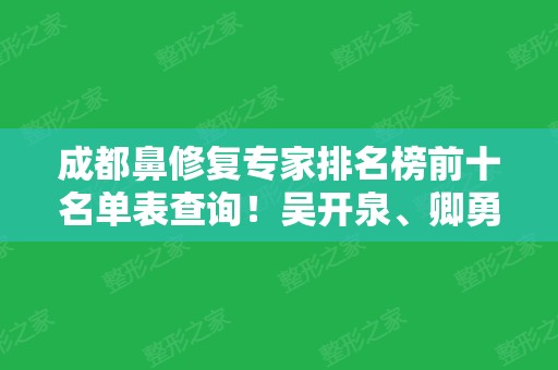 成都鼻修复专家排名榜前十名单表查询！吴开泉、卿勇、游晓波等大咖在内