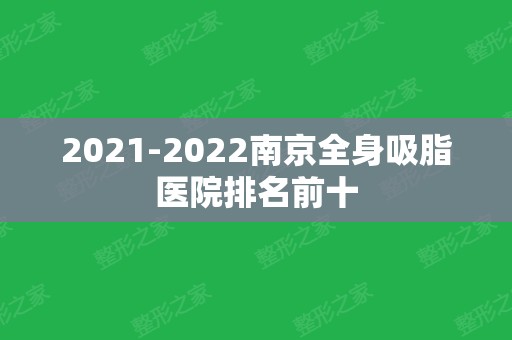 2024南京全身吸脂医院排名前十