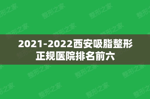 2024西安吸脂整形正规医院排名前六