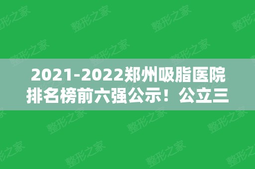 2024郑州吸脂医院排名榜前六强公示！公立三甲稳居榜首