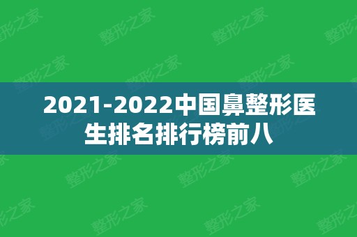 2024中国鼻整形医生排名排行榜前八