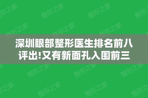 深圳眼部整形医生排名前八评出!又有新面孔入围前三强