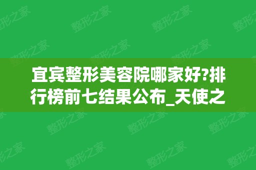 宜宾整形美容院哪家好?排行榜前七结果公布_天使之翼稳居榜首