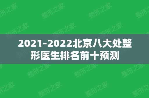 2024北京八大处整形医生排名前十预测