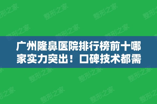 广州隆鼻医院排行榜前十哪家实力突出！口碑技术都需要参考！