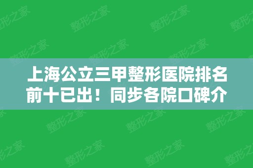 上海公立三甲整形医院排名前十已出！同步各院口碑介绍实现技术对比！