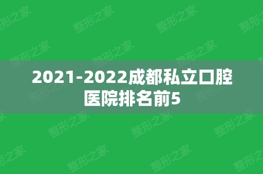 2024成都私立口腔医院排名前5