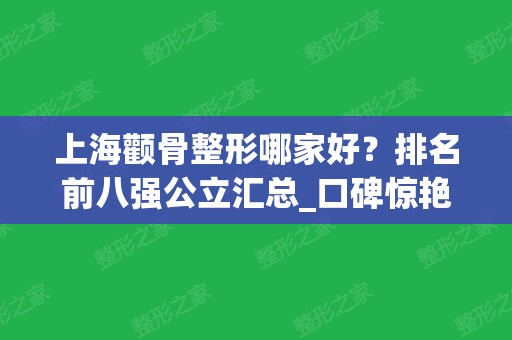 上海颧骨整形哪家好？排名前八强公立汇总_口碑惊艳亮相