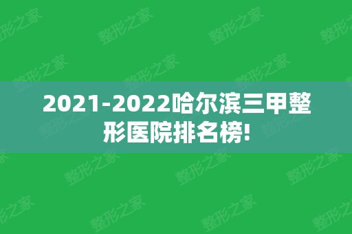 2024哈尔滨三甲整形医院排名榜!