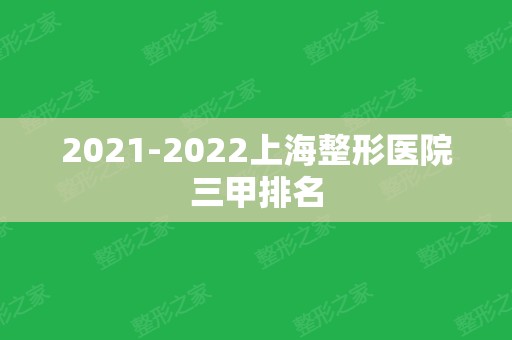 2024上海整形医院三甲排名