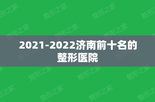 2024济南前十名的整形医院