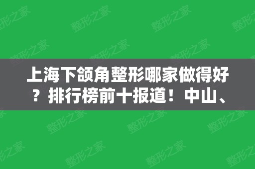 上海下颌角整形哪家做得好？排行榜前十报道！中山、美联臣、曙光等人气高