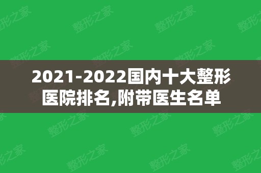 2024国内十大整形医院排名,附带医生名单