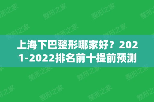 上海下巴整形哪家好？2024排名前十提前预测_看看花落谁家