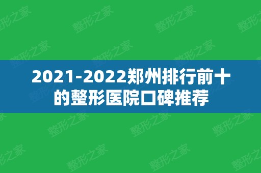 2024郑州排行前十的整形医院口碑推荐