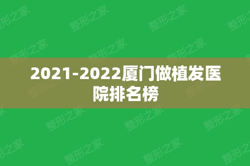 2024厦门做植发医院排名榜