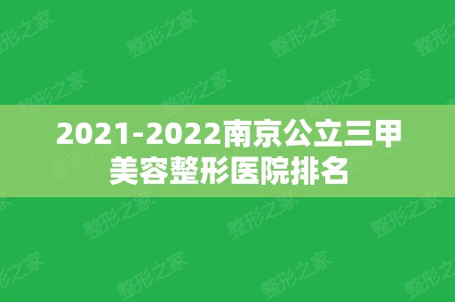 2024南京公立三甲美容整形医院排名