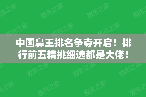 中国鼻王排名争夺开启！排行前五精挑细选都是大佬！戴传昌、刘彦军~