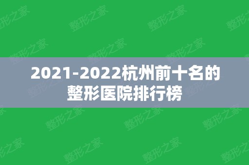 2024杭州前十名的整形医院排行榜