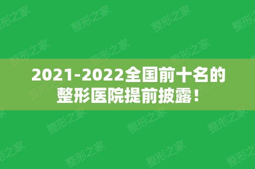 2024全国前十名的整形医院提前披露！