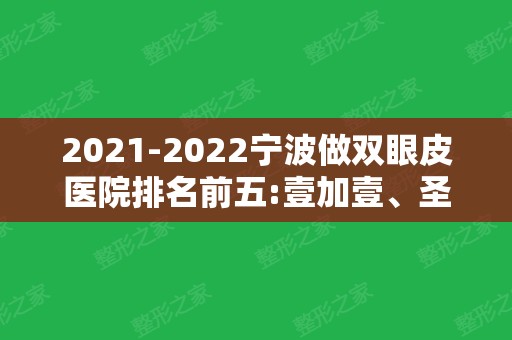 2024宁波做双眼皮医院排名前五:壹加壹、圣爱和美仁都在列