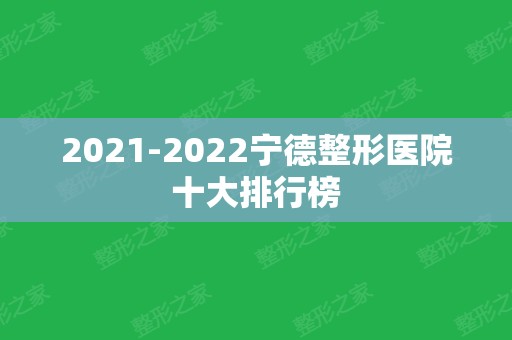 2024宁德整形医院十大排行榜