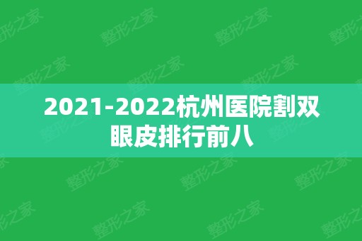 2024杭州医院割双眼皮排行前八