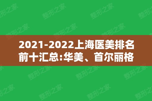 2024上海医美排名前十汇总:华美、首尔丽格还有艺星都在这!