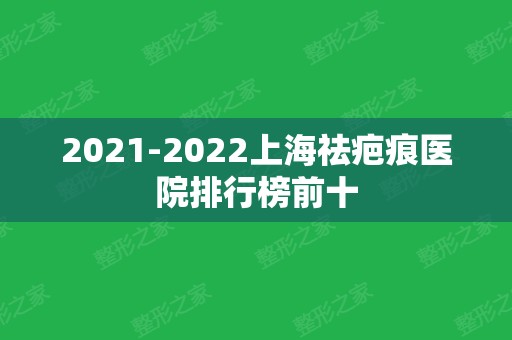 2024上海祛疤痕医院排行榜前十