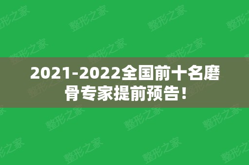 2024全国前十名磨骨专家提前预告！