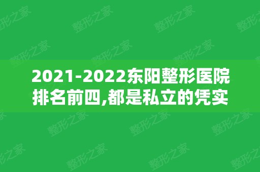 2024东阳整形医院排名前四,都是私立的凭实力上榜!