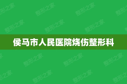 侯马市人民医院烧伤整形科