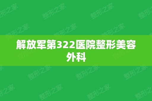 解放军第322医院整形美容外科