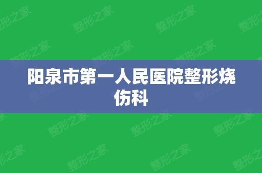 阳泉市第一人民医院整形烧伤科