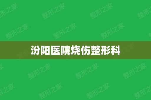 汾阳医院烧伤整形科