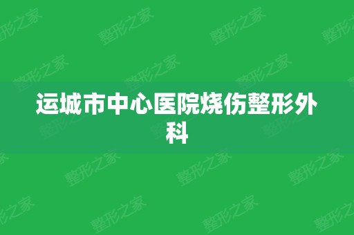 运城市中心医院烧伤整形外科